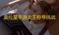 奥拉星手游炎王称号挑战打法攻略